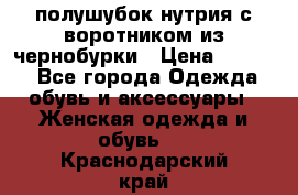 полушубок нутрия с воротником из чернобурки › Цена ­ 7 000 - Все города Одежда, обувь и аксессуары » Женская одежда и обувь   . Краснодарский край